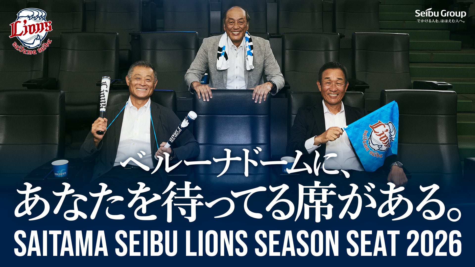 本日「シーズンシート2026」新規お申込み受付開始！｜LIONS BUSINESS
